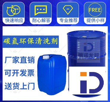 碳氢清洗剂#深圳碳氢清洗剂德诺龙邦品牌，可替代三氯乙烯，白电油等溶剂，高闪点微弱气味清洗剂